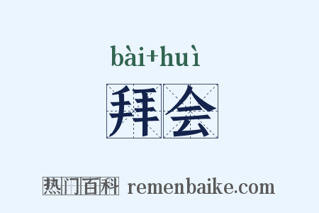 拜会是什么意思的图片